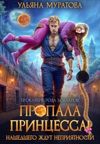 Пропала принцесса! Нашедшего ждут неприятности / Ульяна Муратова