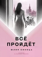 Всё пройдёт / Юлия Синица