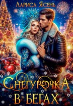 Снегурочка в бегах / Лариса Ясень