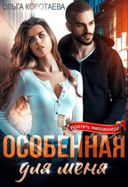 ❤️ Особенная для меня / Ольга Коротаева