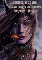 «Бойтесь, я с вами« или Психологиня со стажем. Падение в бездну / Надежда Ардова