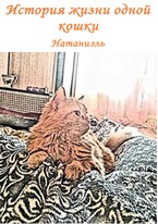 История жизни одной кошки / Натаниэль