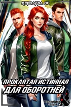 Проклятая истинная для оборотней / Королева ОС