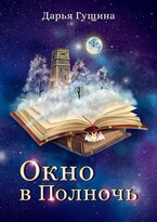 Окно в Полночь / Дарья Гущина