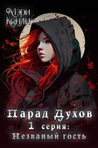 Парад Духов. 1 серия: Незваный гость / Мэри Кенли