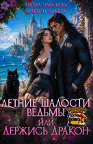 Летние шалости ведьмы или держись дракон / Леона Эльсворд
                                                                                                            
                                                                                                                                                                                                                                        ,
                                                                
                                                                                                                                            Marvin Lakrua
