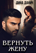 Вернуть жену / Дина Данич