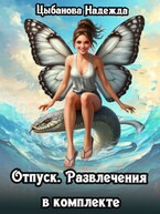 Отпуск. Развлечения в комплекте / Цыбанова Надежда