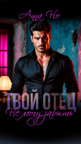 Твой отец. Не могу забыть / Анна Но