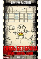 Связь без брака. Книга 4. Время собирать камни / Распопов Дмитрий