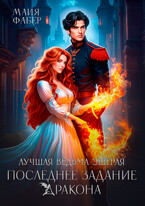Лучшая ведьма Эшграя. Последнее задание дракона / Майя Фабер