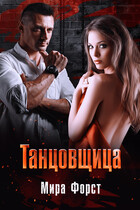 Танцовщица / Мира Форст