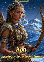 Яра, руководство по выживанию. / Светлана Щуко