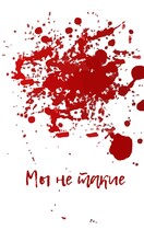 Мы не такие / Anton Akulov