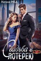 Свадьба в лотерею / Натали Мед