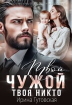 Твой чужой. Твоя никто / Ирина Гутовская