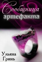 Сообщница артефакта / Ульяна Гринь