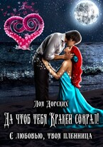Да чтоб тебя Кракен сожрал! / Лоя Дорских