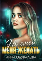 Не смей меня желать / Анна Одувалова