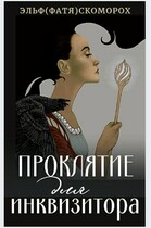 Проклятие для инквизитора / Фатя Скоморох