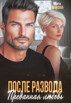 После развода. Преданная любовь / Марта Макова