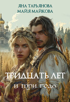 Тридцать лет и три года / Майя Майкова
                                                                                                            
                                                                                                                                                                                                                                        ,
                                                                
                                                                                                                                            Яна Тарьянова