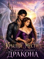 Крылья мести, Во власти лунного дракона, / ЮЭл