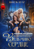 ❤️ Ведьмино сердце. Академия Даймонс ❤️ / Нинель Нуар