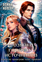 Хозяйка горячих источников, или я не проиграю тебе, дракон! / Элина Нерсор