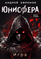 Юнисфера-2. Игра / Андрей Ефремов