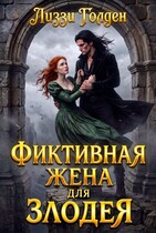 Фиктивная жена для злодея / Лиззи Голден