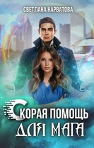 Скорая помощь для мага / Светлана Нарватова