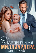 Сюрприз для миллиардера / Айрин Лакс