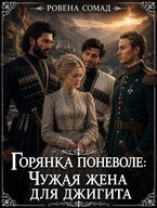 Горянка поневоле: чужая жена для джигита / Ровена Сомад