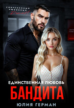 Единственная любовь бандита / Юлия Герман