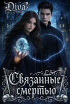 Связанные смертью / Diva