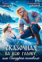 Сказочная на всю голову, или Снегурка поневоле / Ника Смелая
                                                                                                            
                                                                                                                                                                                                                                        ,
                                                                
                                                                                                                                            Екатерина Мамай
