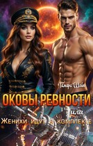 ОКОВЫ РЕВНОСТИ или Женихи идут в комплекте / Тамара Шейн