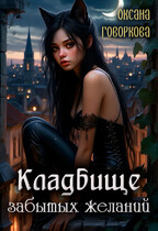 Кладбище забытых желаний / Оксана Говоркова