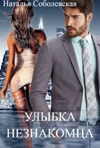 Улыбка незнакомца / Наталья Соболевская
