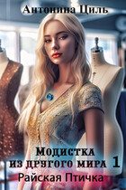 Модистка из другого мира 1. Райская птичка / Антонина Циль