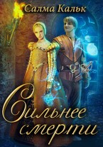 Сильнее смерти / Салма Кальк