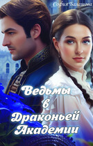 Ведьмы в Драконьей Академии / София Балашова