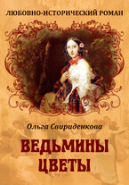 Ведьмины цветы / Ольга Свириденкова