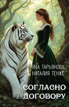 Согласно договору / Яна Тарьянова
                                                                                                            
                                                                                                                                                                                                                                        ,
                                                                
                                                                                                                                            Наталия Тенже