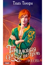 Танцующая среди ветров. Книга 2. Любовь / Танари Таша