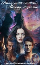Академия Стихий. Между мирами. Книга 2 / Колыбельникова Нина