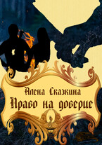 Право на доверие / Алёна Сказкина