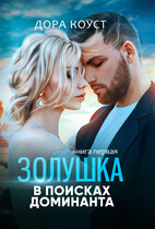 Золушка в поисках доминанта / Дора Коуст ( Любовь Огненная )