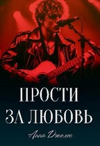 Прости за любовь / Анна Джолос